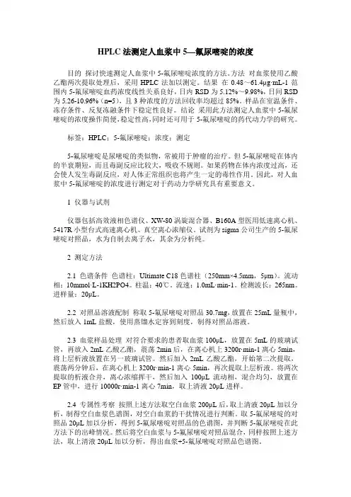 HPLC法测定人血浆中5—氟尿嘧啶的浓度