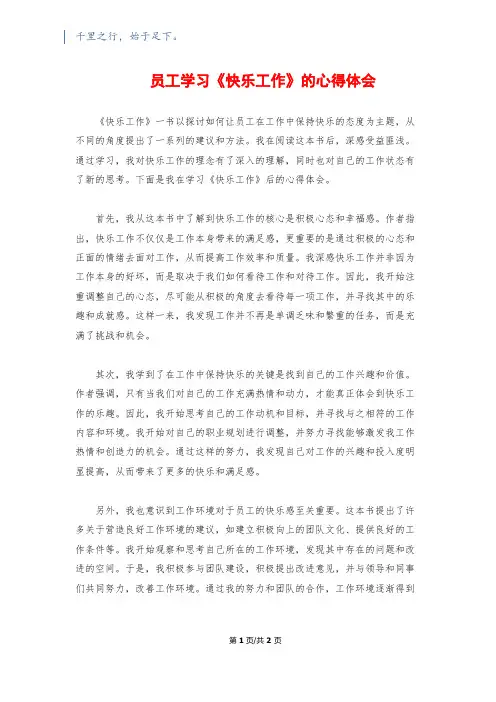 员工学习《快乐工作》的心得体会