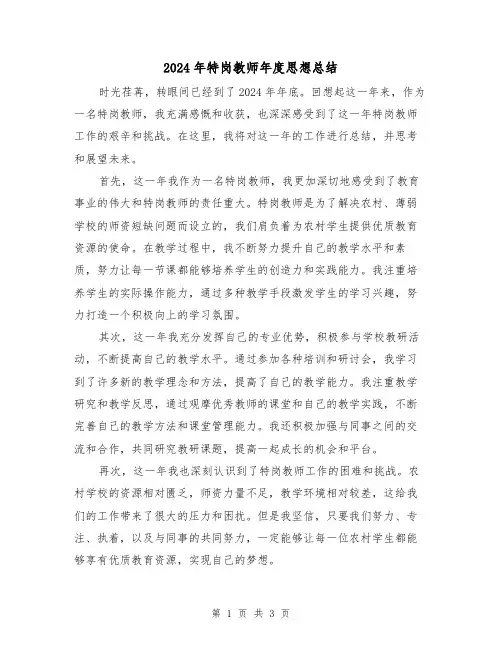 2024年特岗教师年度思想总结(2篇)