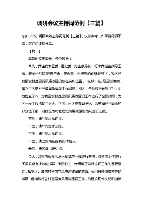 调研会议主持词范例【三篇】
