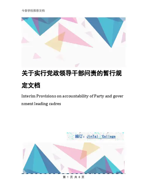 关于实行党政领导干部问责的暂行规定文档