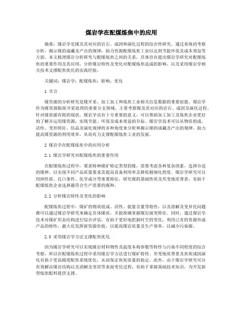 煤岩学在配煤炼焦中的应用