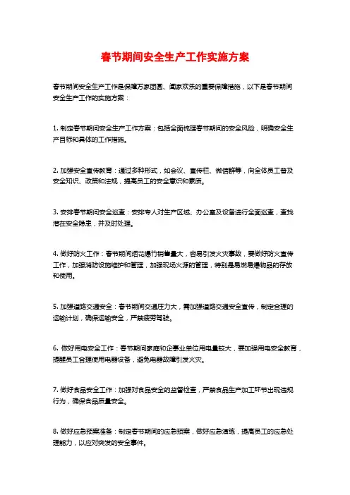 春节期间安全生产工作实施方案