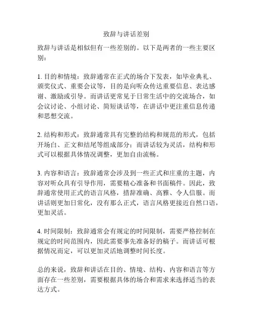 致辞与讲话差别