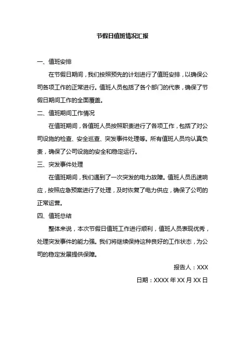 节假日值班情况汇报