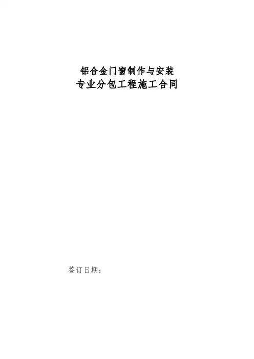 最新铝合金门窗制作与安装专业分包工程施工合同