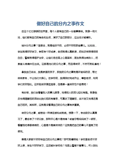 做好自己的分内之事作文
