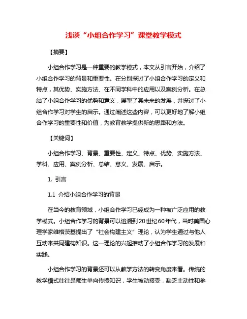 浅谈“小组合作学习”课堂教学模式