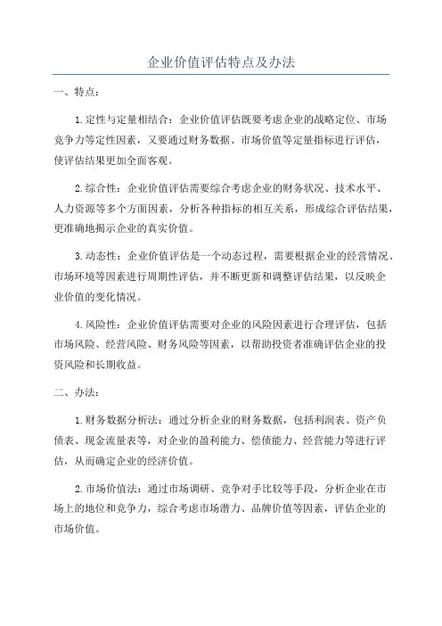 企业价值评估特点及办法