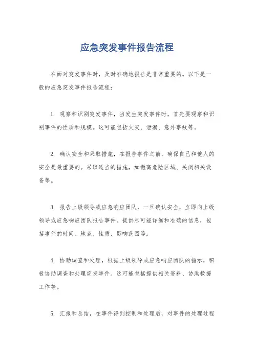 应急突发事件报告流程