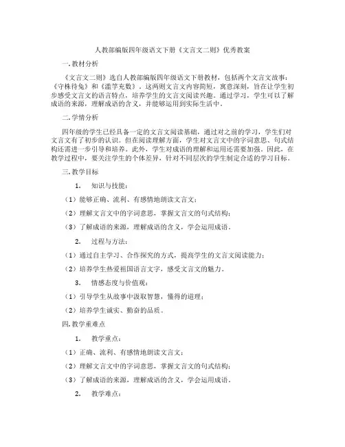 人教部编版四年级语文下册《文言文二则》优秀教案
