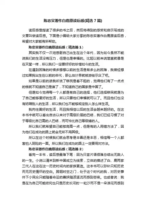 陈忠实著作白鹿原读后感（精选7篇）