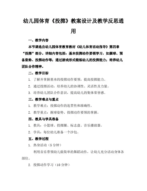 幼儿园体育《投掷》教案设计及教学反思通用