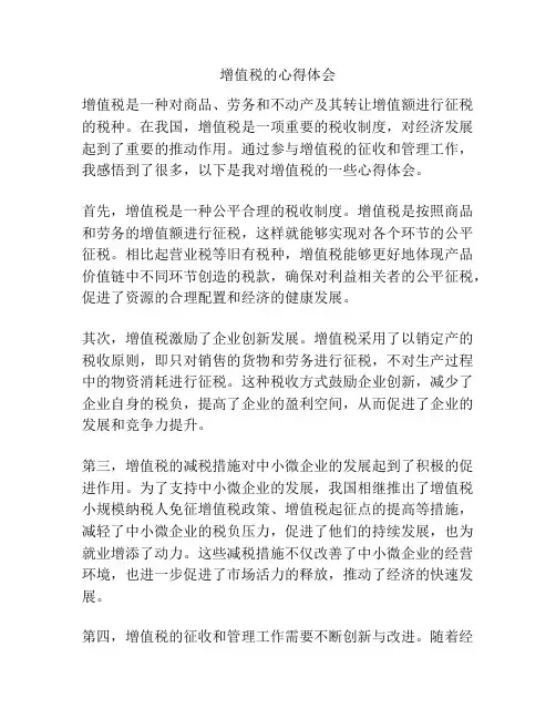 增值税的心得体会