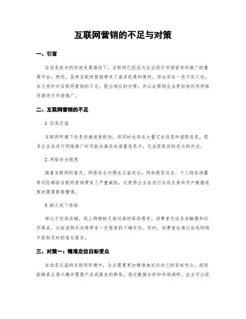 互联网营销的不足与对策