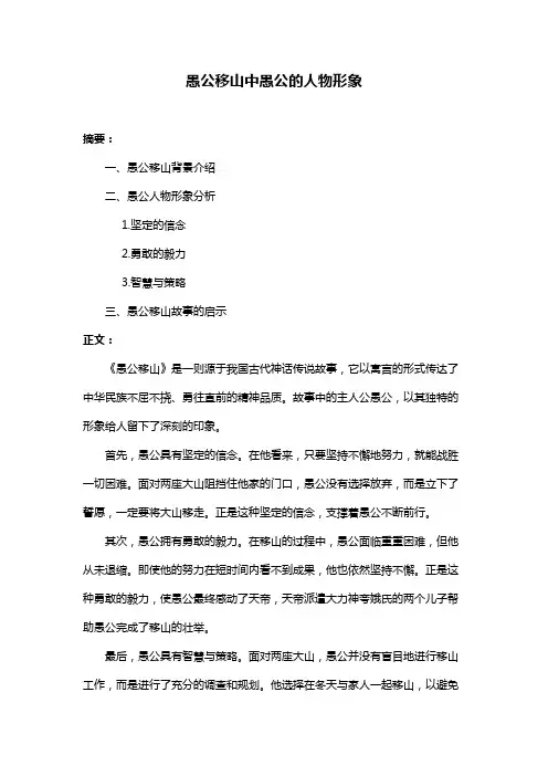 愚公移山中愚公的人物形象
