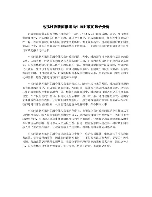 电视时政新闻报道民生与时政的融合分析