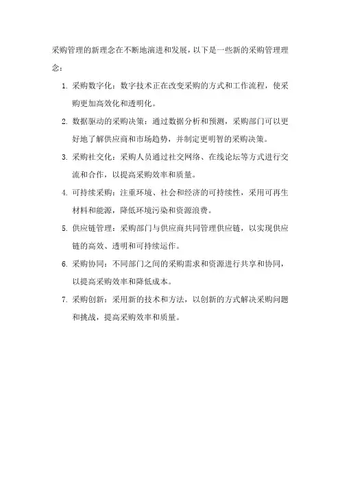 采购管理的新理念