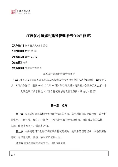 江苏省村镇规划建设管理条例(1997修正)