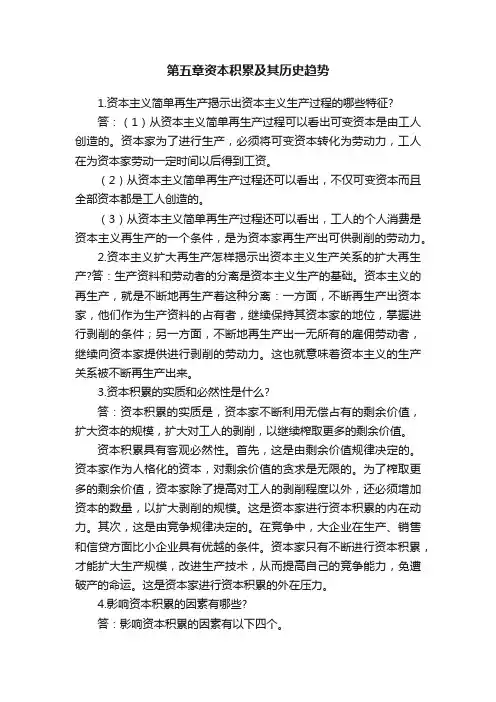 第五章资本积累及其历史趋势