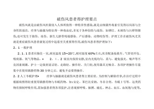 破伤风患者的护理要点