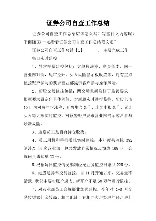 证券公司自查工作总结