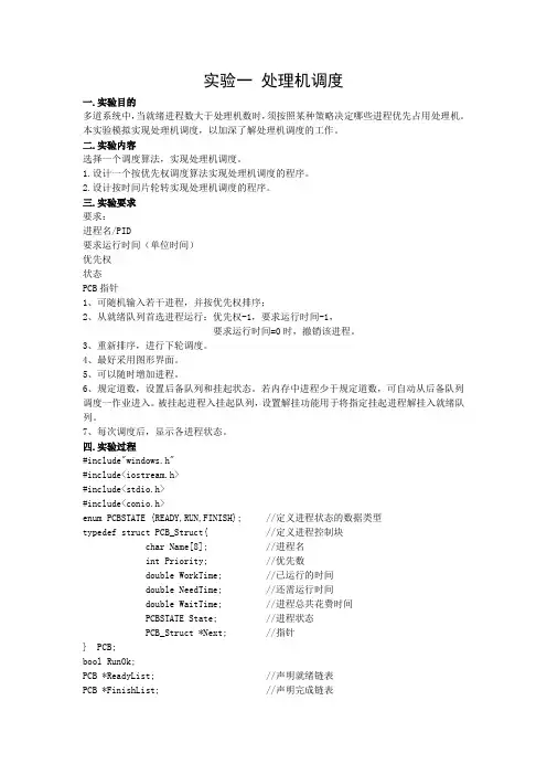 实验一处理机调度
