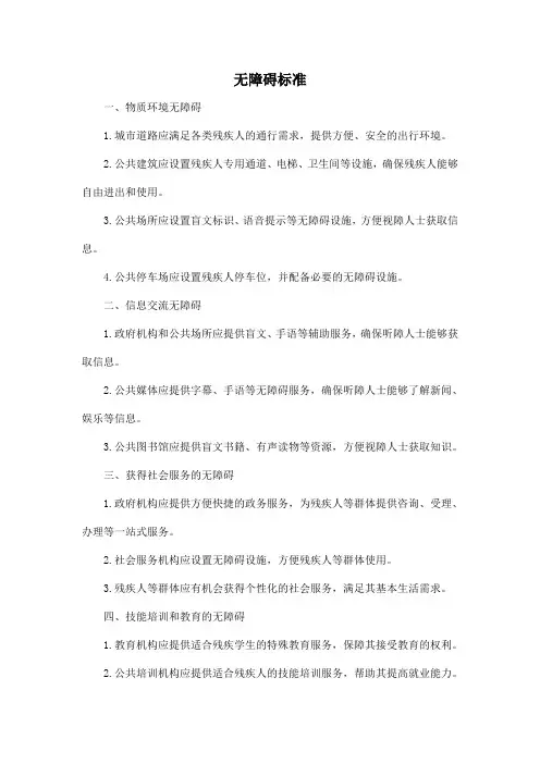 无障碍标准