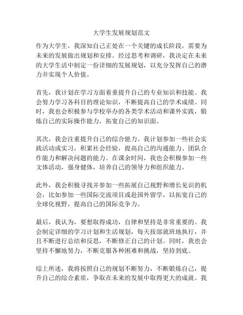 大学生发展规划范文