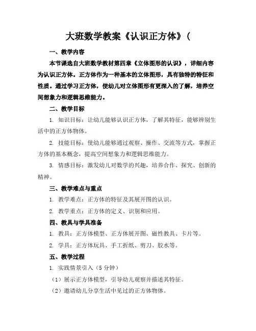 大班数学教案《认识正方体》(