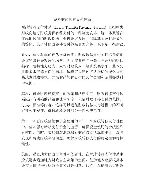 完善财政转移支付体系