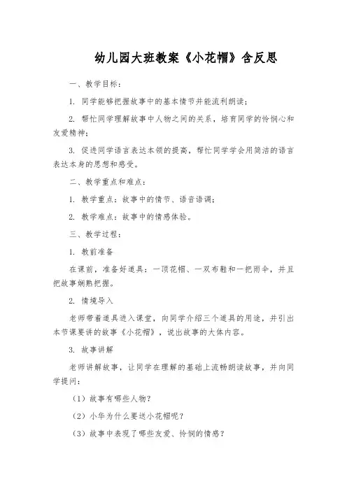 幼儿园大班教案《小花帽》含反思