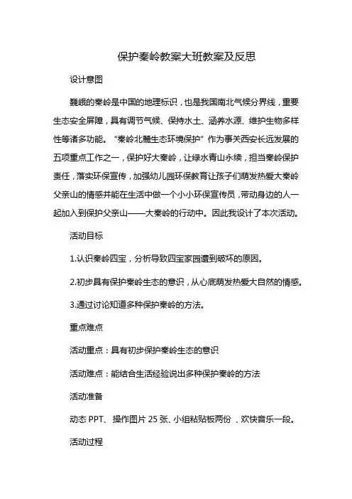 保护秦岭教案大班教案及反思