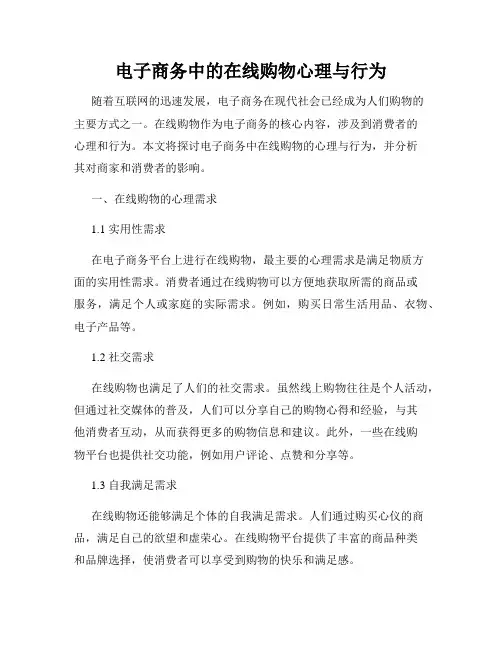 电子商务中的在线购物心理与行为