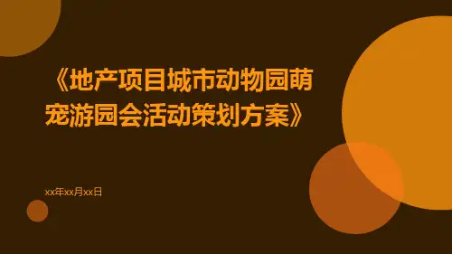 地产项目城市动物园萌宠游园会活动策划方案