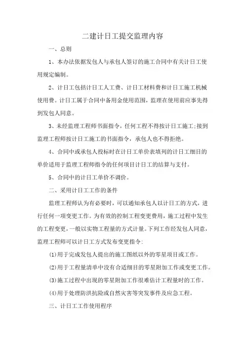 二建计日工提交监理内容