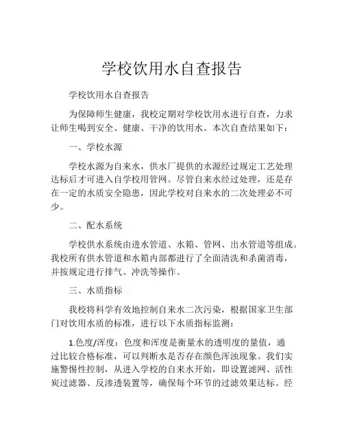 学校饮用水自查报告