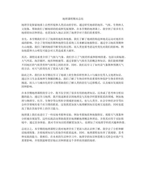 地理课程期末总结