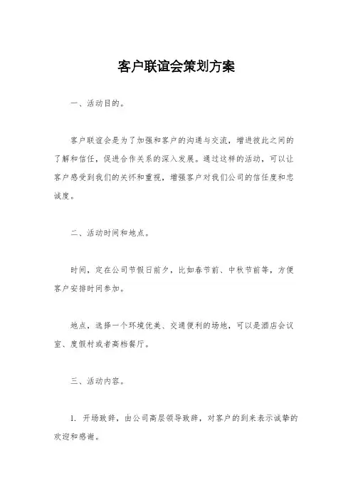 客户联谊会策划方案
