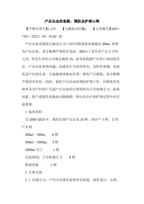 产后出血急救、预防及护理心得论文
