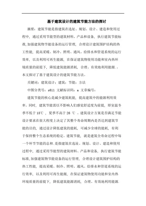基于建筑设计的建筑节能方法的