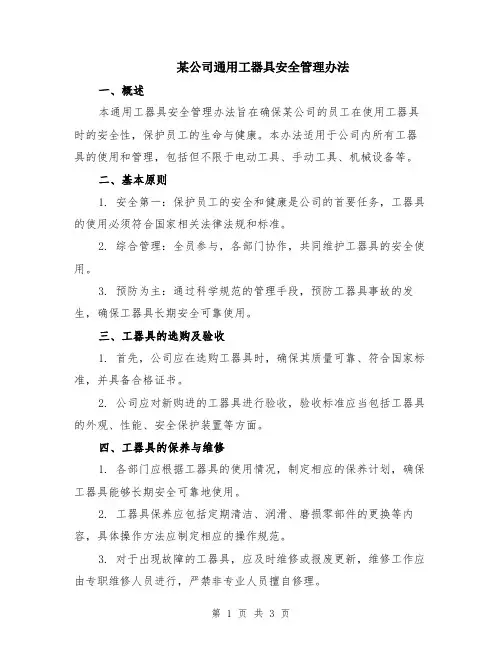 某公司通用工器具安全管理办法
