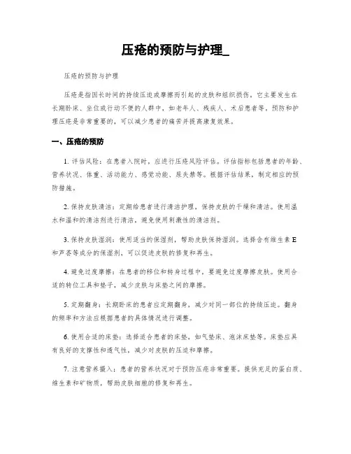 压疮的预防与护理_