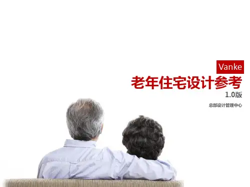 140511 老年住宅设计参考1.0版