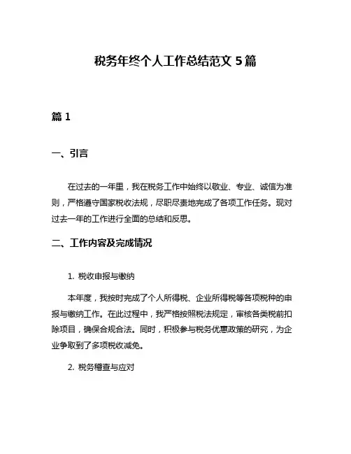 税务年终个人工作总结范文5篇