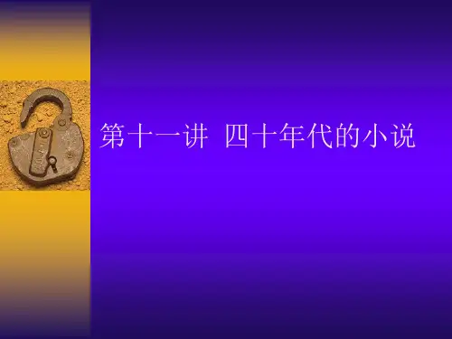 第十一讲  四十年代的小说