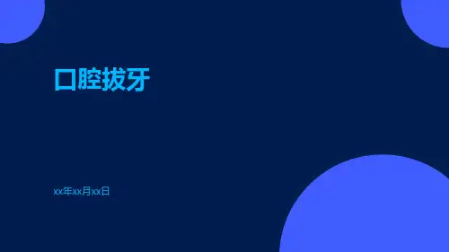 (医学课件)口腔拔牙