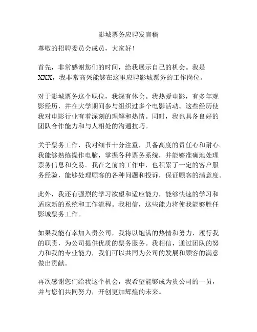 影城票务应聘发言稿
