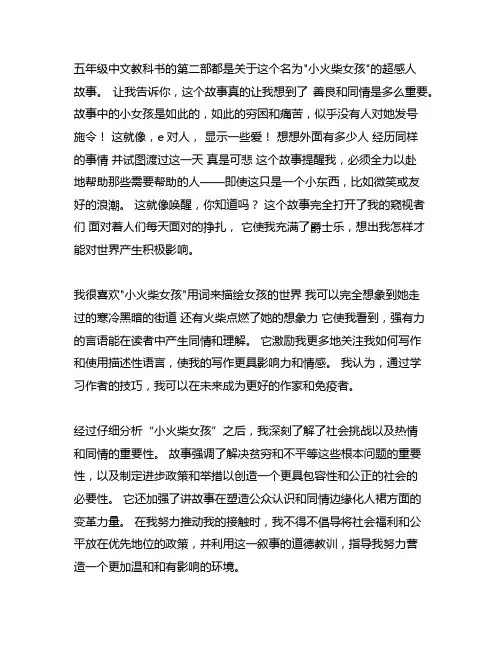 五年级下语文第二单元作文写读后感500字
