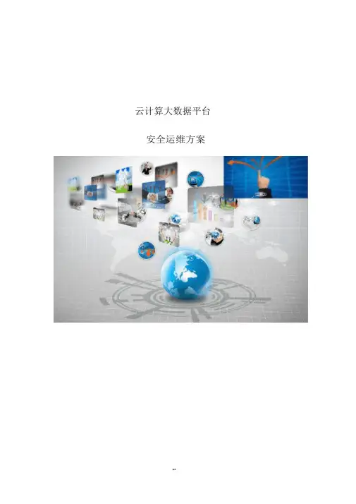 云计算大数据平台安全运维方案